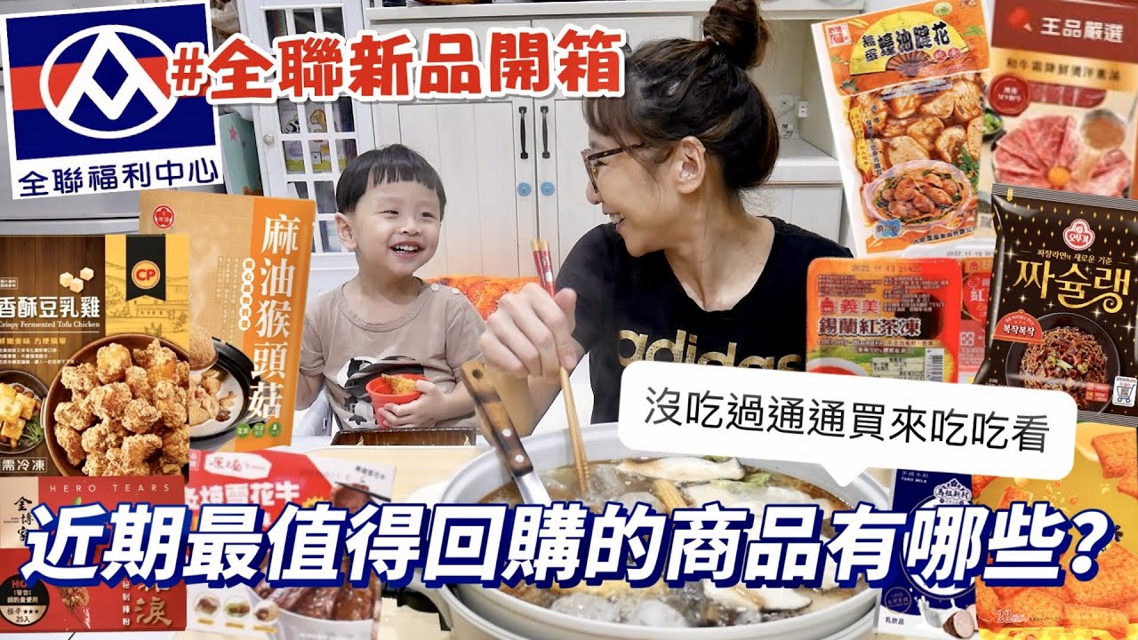【全聯新品開箱】麻油猴頭菇煮成火鍋，喝了暖呼呼！沾上這辣椒粉什麼都變好吃了！🤤吃播/eating show★特盛吃貨艾嘉
