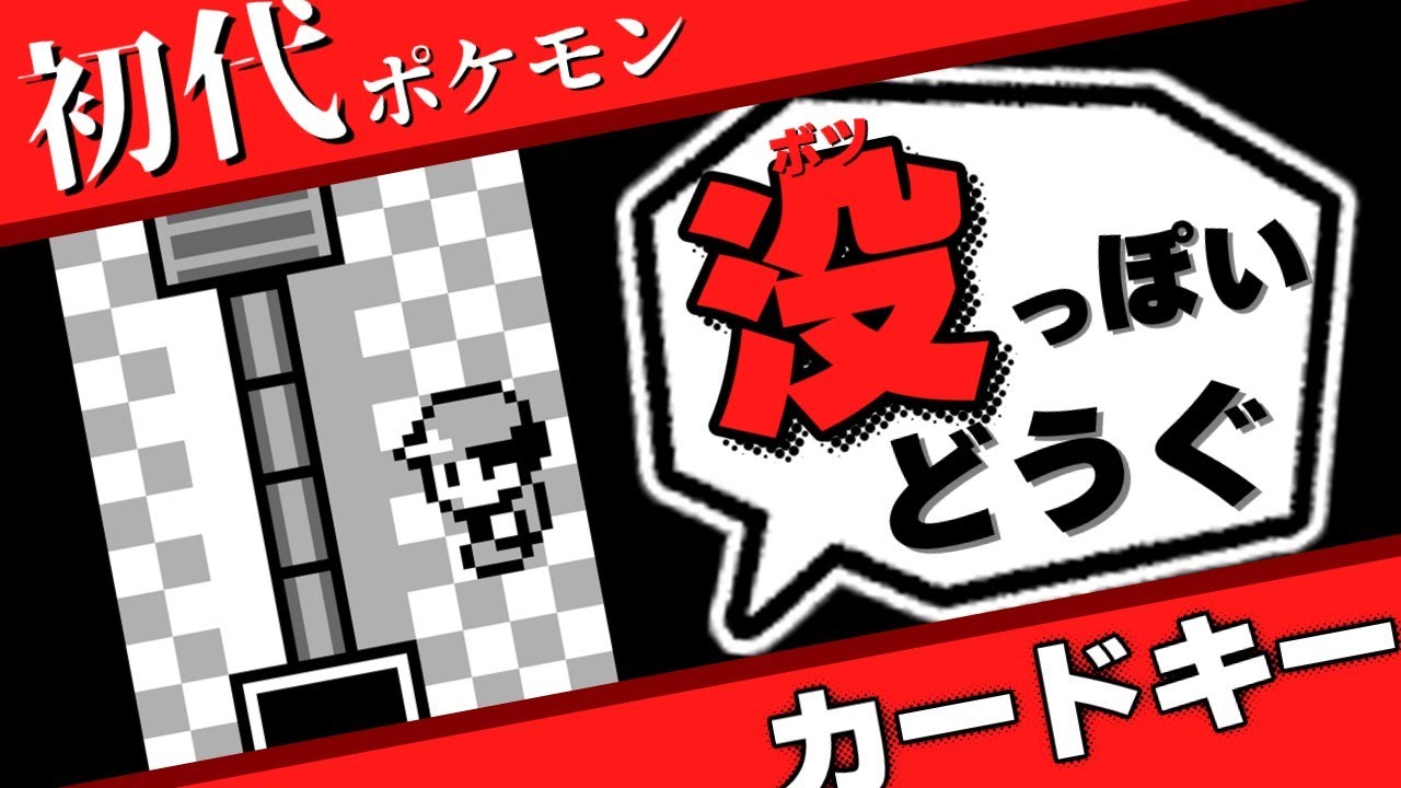 【初代ポケモン】なんか没っぽいどうぐ『カードキー』　バグの仕組みを図解