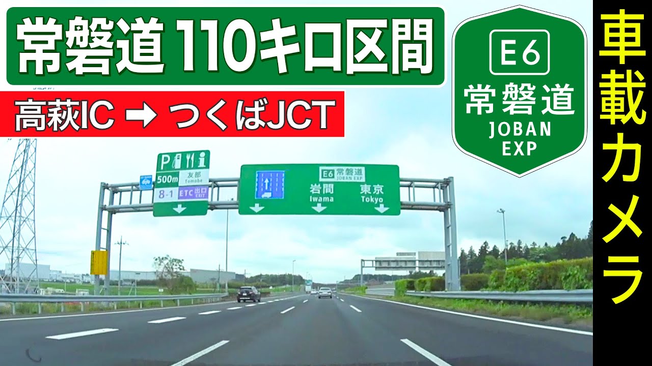 茨城【常磐道】高萩IC ➡ 友部JCT ➡ ＜制限速度110キロ区間＞ ➡ つくばJCT