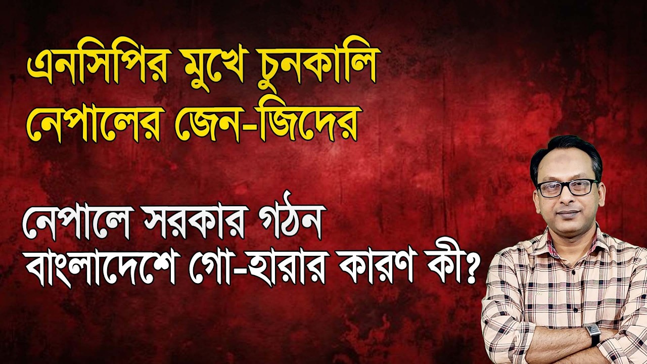 নেপালের নির্বাচনে জেন-জিদের বিজয়; বাংলাদেশে গো-হারার নেপথ্যে কী? | Monjurul Alam Panna | Manchitro