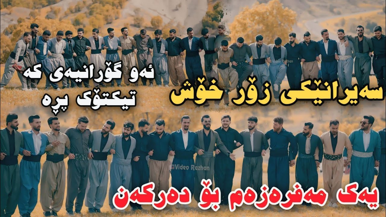 Hersh Kani Hairan Muzic Wrya 2025 Grwpi Hallparke Xoshtrin Gorani  Yak Mafrazam Bo Darkan