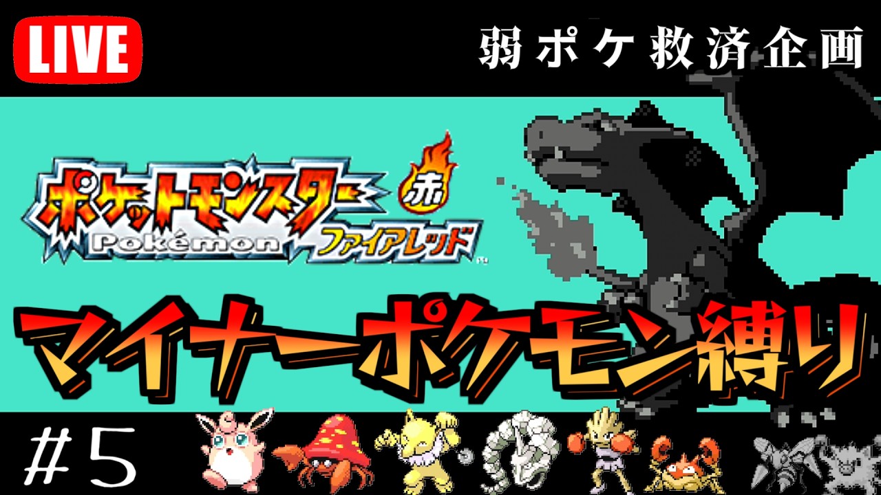 マイナーポケモンだけでポケモンファイアレッド初見クリアを目指す！#5　セキチクジム攻略編【ポケモンFRLG】