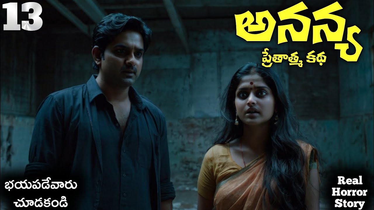 అనన్య ఒక ప్రేతాత్మ కథ Part 13 | Real Horror Story in Telugu | Telugu Horror Stories | Real Ghost
