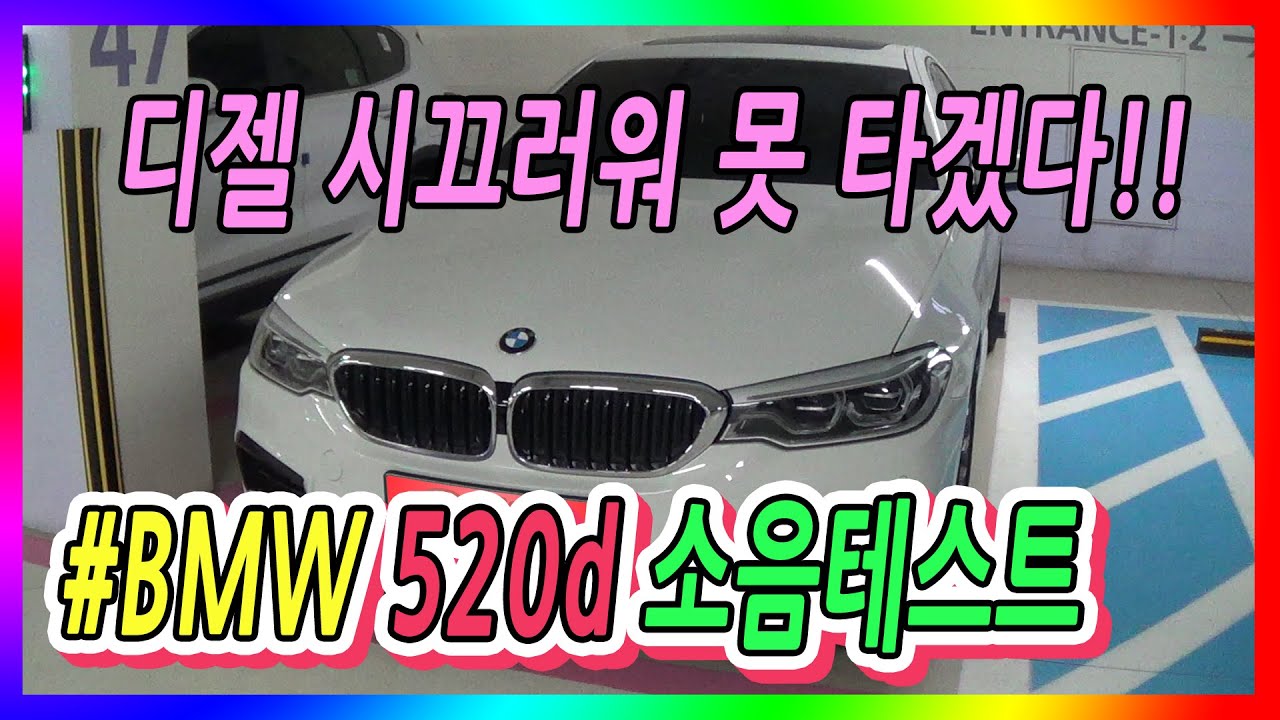 BMW 520d m sport plus 소음 테스트 | 디젤 차 노이즈 | 못 탈정도로 시끄럽다고?? | BMW Diesel Engine Sound Noise Test Drive