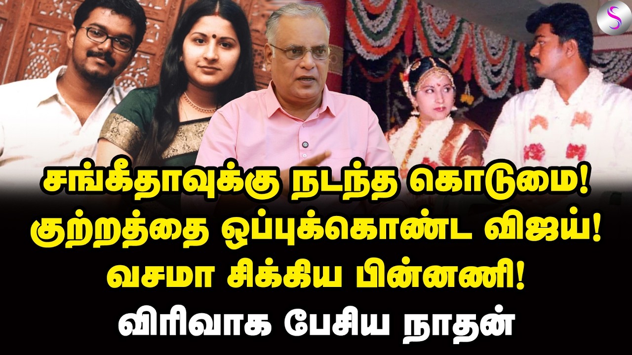 சங்கீதாவை தூண்டிவிடுகிறதா திமுக? | Writer Nathan Interview | Vijay | Sangeetha
