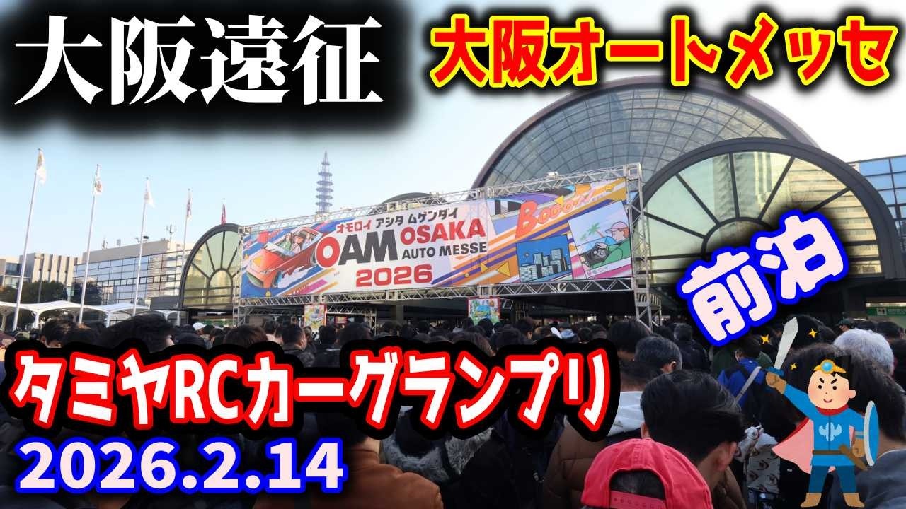 【ラジコン】前泊で大阪遠征！　タミヤRCカーグランプリ大阪オートメッセ参加　20260214　ルーキーツーリング　TT02