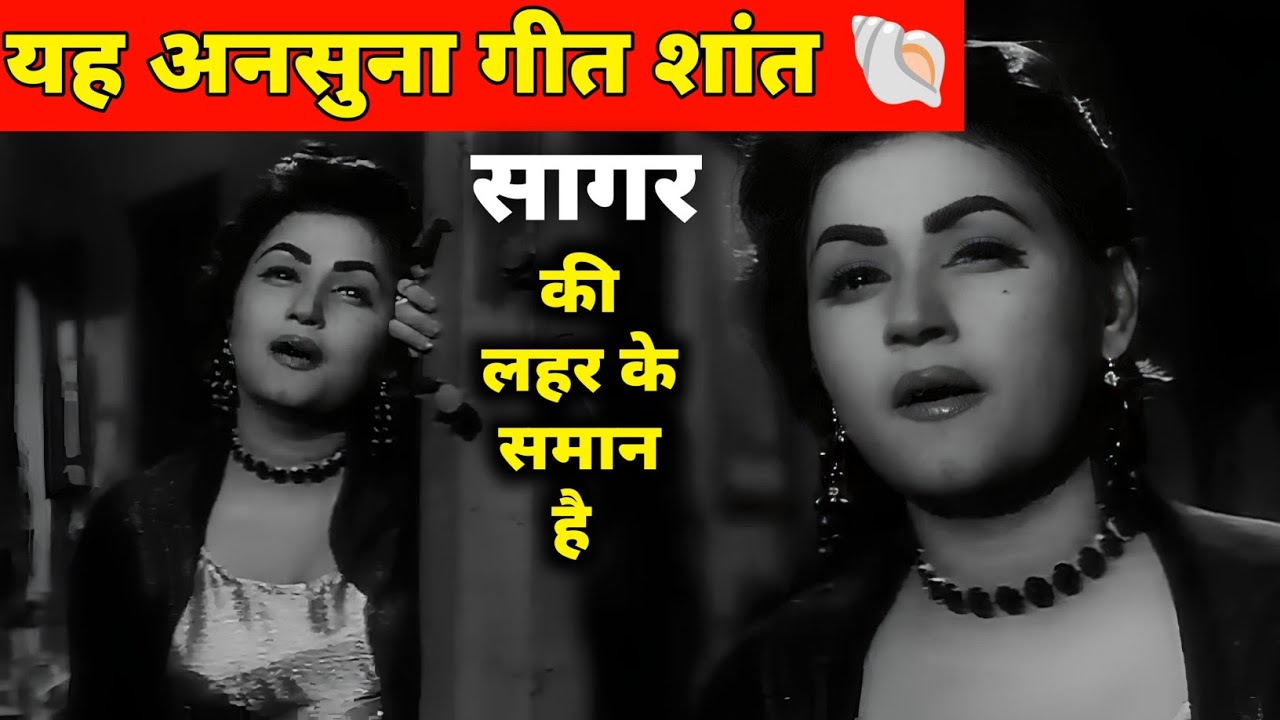 यह अनसुना शांत गीत सागर की लहर के समान है || पुराने जमाने का गाना || Purane Geet || Old Songs