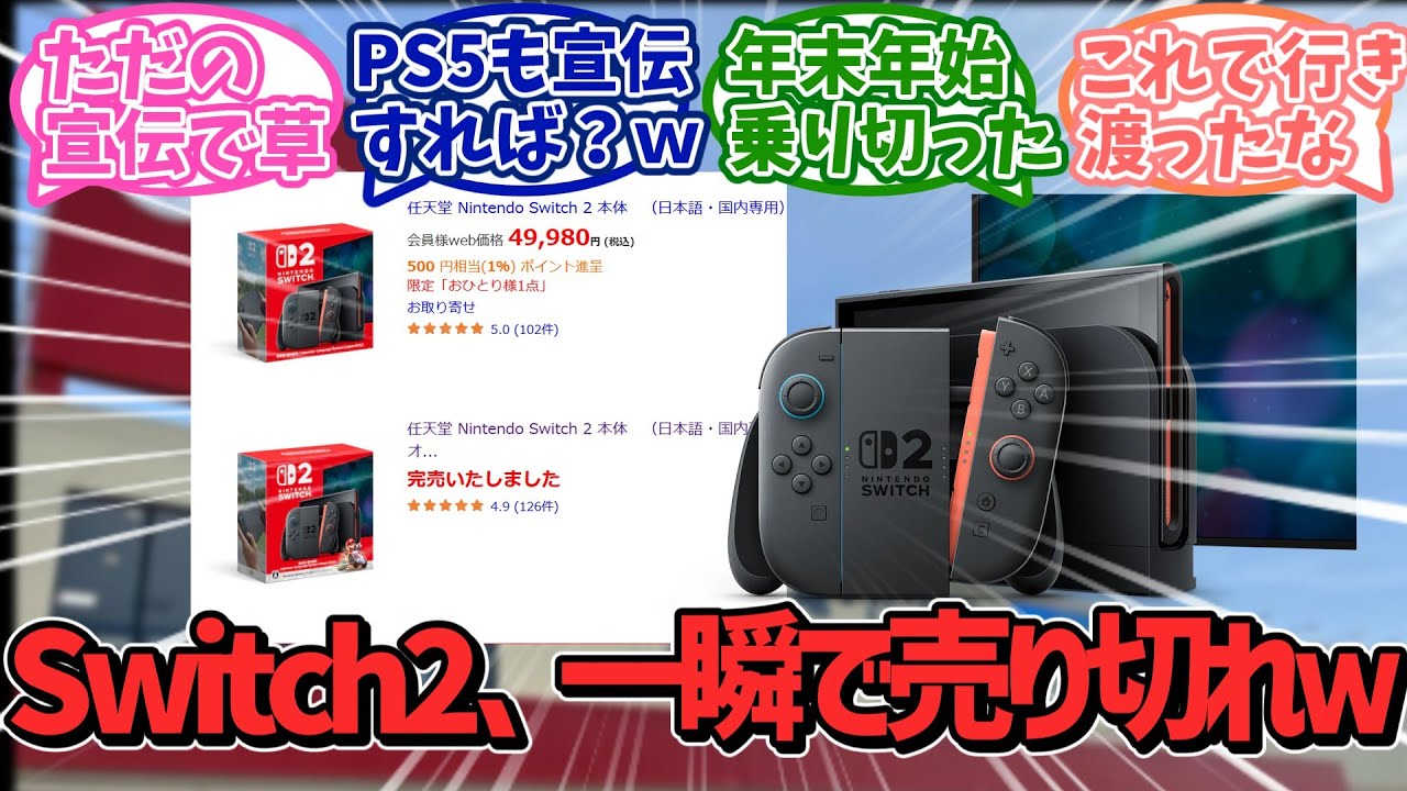 【草】PS信者「未だにSwitch2が売れ残ってるｗ」→叩くつもりが宣伝になってしまいすぐに売り切れにｗｗｗ【Switch2】【任天堂】【PS5】【ソニー】【反応集】