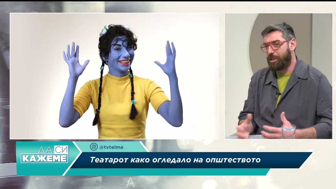 Да си кажеме...Театарот како огледало на општеството