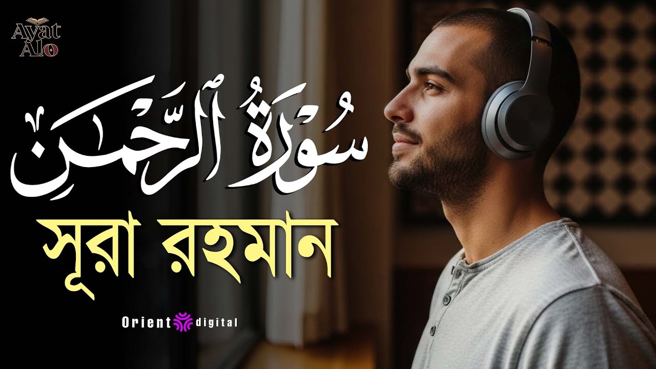 🌿 ভয় ও আশা জাগানো হৃদয়স্পর্শী কণ্ঠে সূরা রহমান (سورة الرحمن) | Sheikh Ziyad Tariq | Ayat Deep 🌿