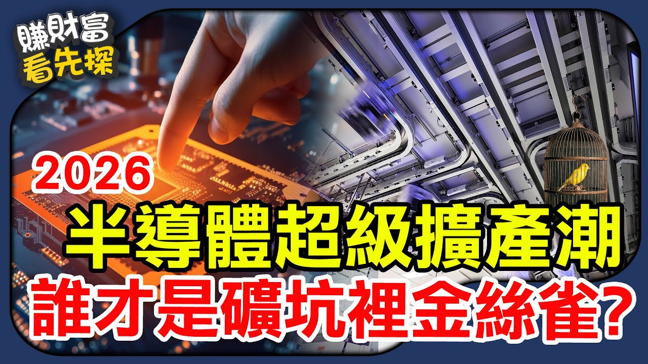 2026 半導體史上最大擴產潮 ，台積電、海力士積極擴產，誰是最早預告景氣在礦坑裡的金絲雀？鎖定【賺財富 看先探】EP35