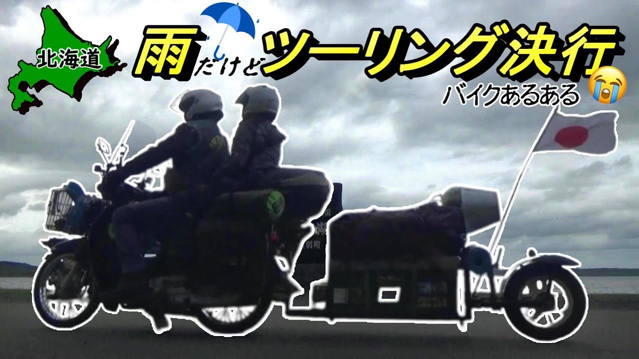 【情報収集ツーリング】各地の無料キャンプ場に立ち寄りながらオホーツクを南下して紋別へ【＃53 カブトレーラー旅2022】