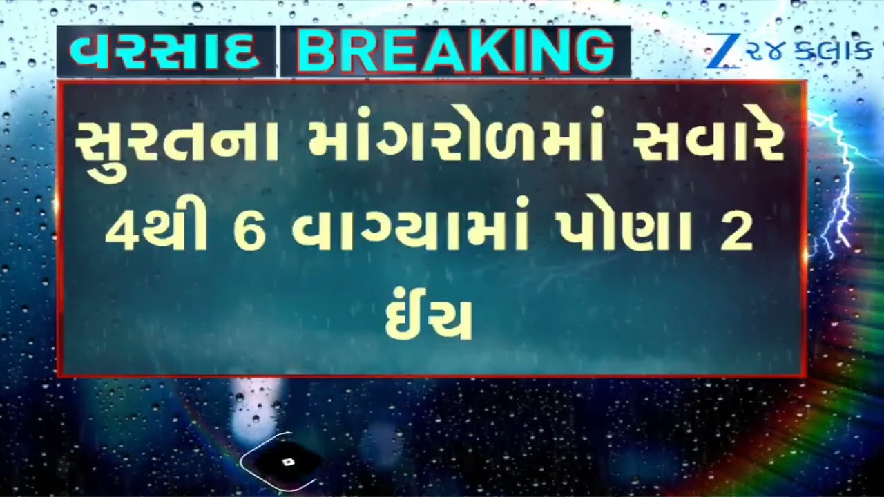Rain Fury in South Gujarat: 33 Talukas Receive Rainfall! Surat Receives Over 2.5 Inches in 24 Hours