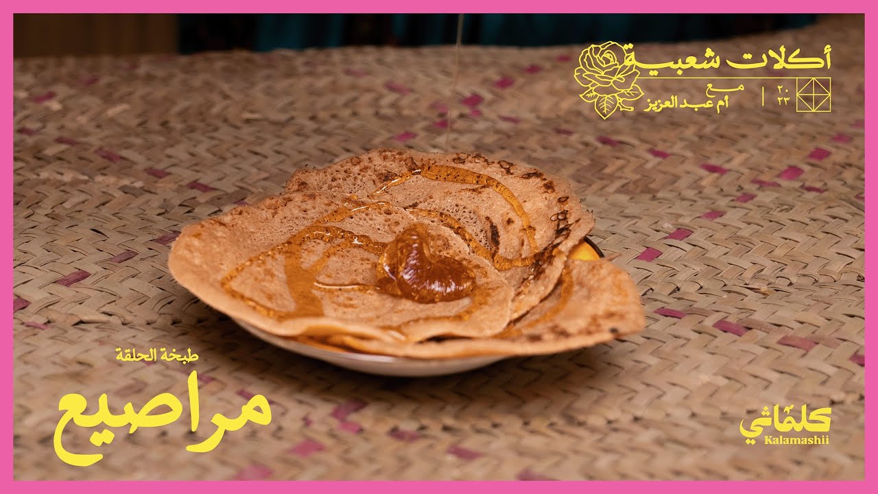 مراصيع مالحة | أكلات شعبية مع أم عبدالعزيز