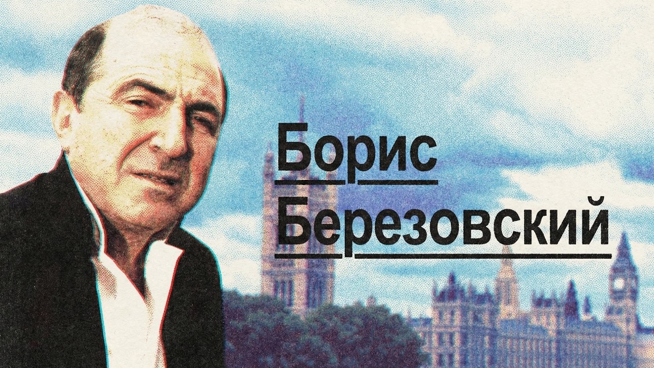 Борис Березовский — авантюрист, сотканный из противоречий (English subtitles) 