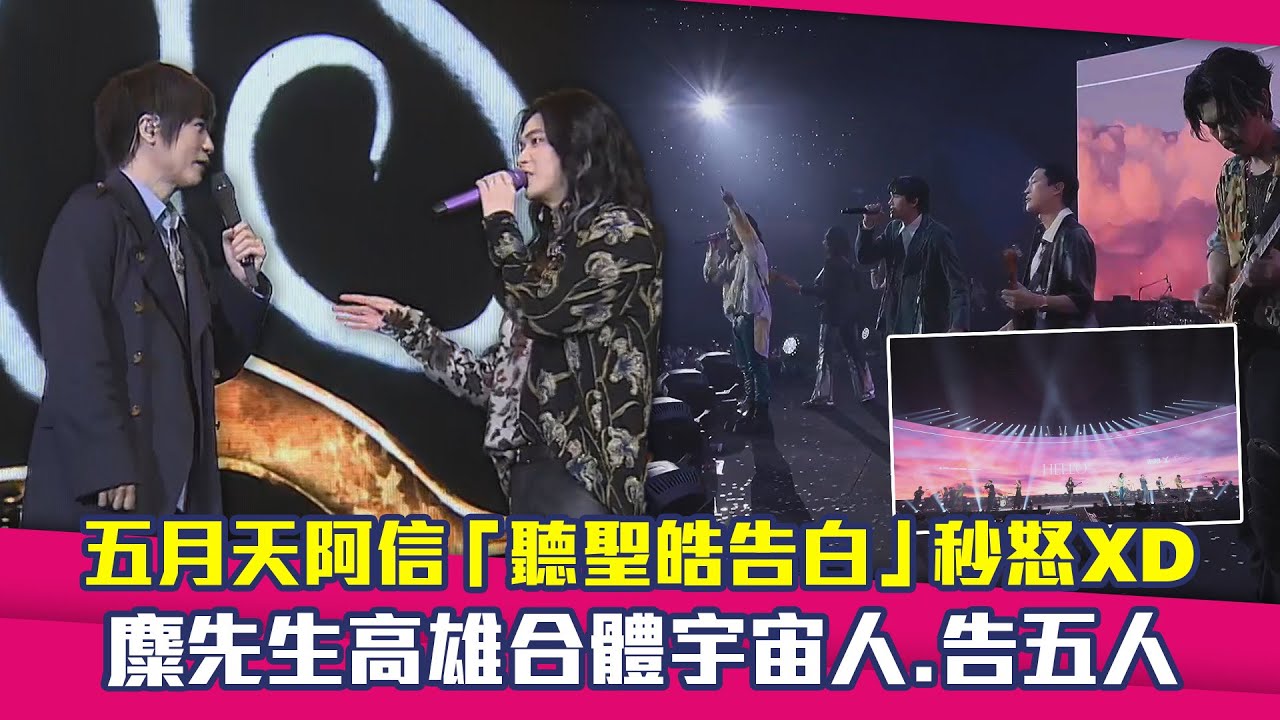 五月天阿信「聽聖皓告白」秒怒XD 麋先生高雄合體宇宙人.告五人