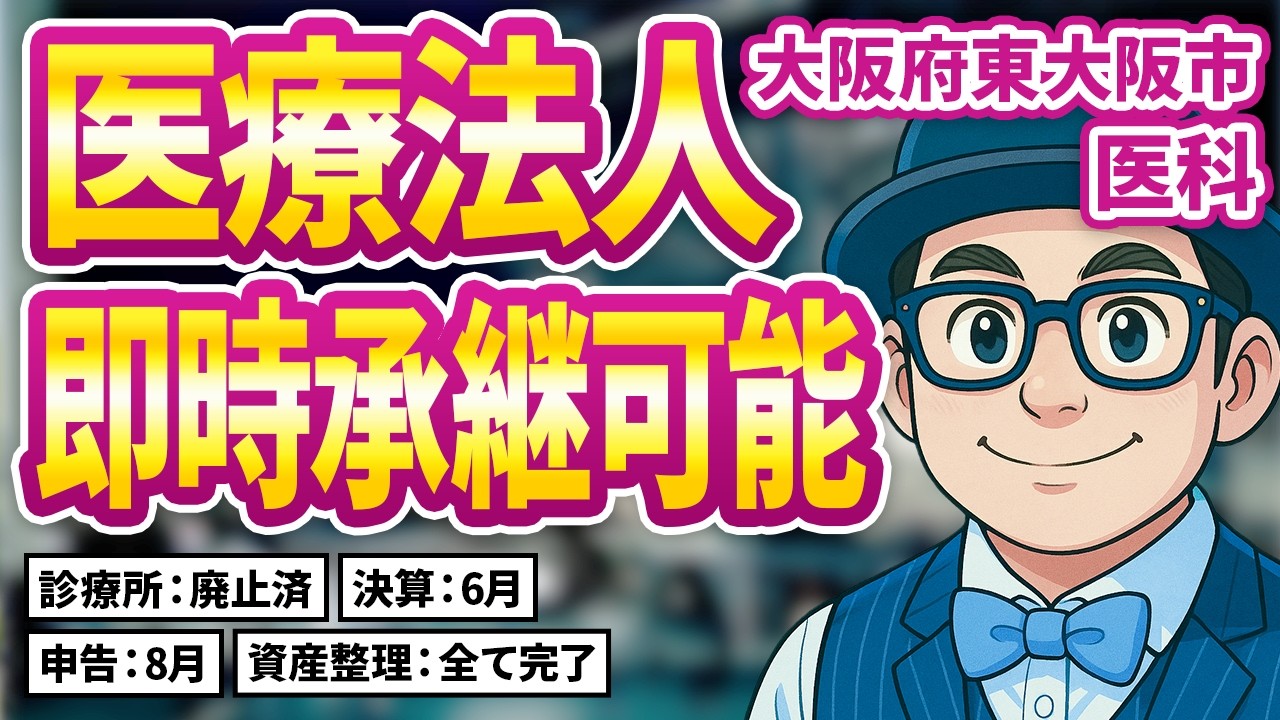 【案件紹介】東大阪市「医科」即時承継可能な優良医療法人｜透明性・スピード・安全性重視の徹底サポート