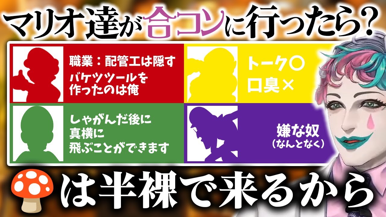 【よりぬき】合コンするマリオキャラを考えた結果、ほとんどのキャラが変なやつになってしまうジョー力一【にじさんじ / ジョー力一 / にじさんじ 切り抜き / ジョー力一 切り抜き】
