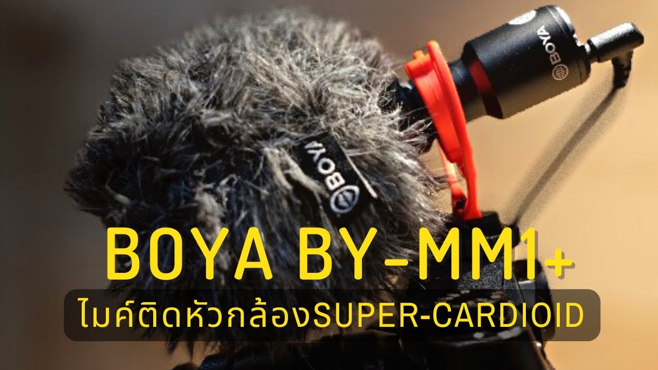 Boya BY MM1+  : รีวิวไมค์ติดหัวกล้องเทพสำหรับทำ VLOG ไมค์โบย่าเสียงดี ราคาถูก | ไมค์ Boya