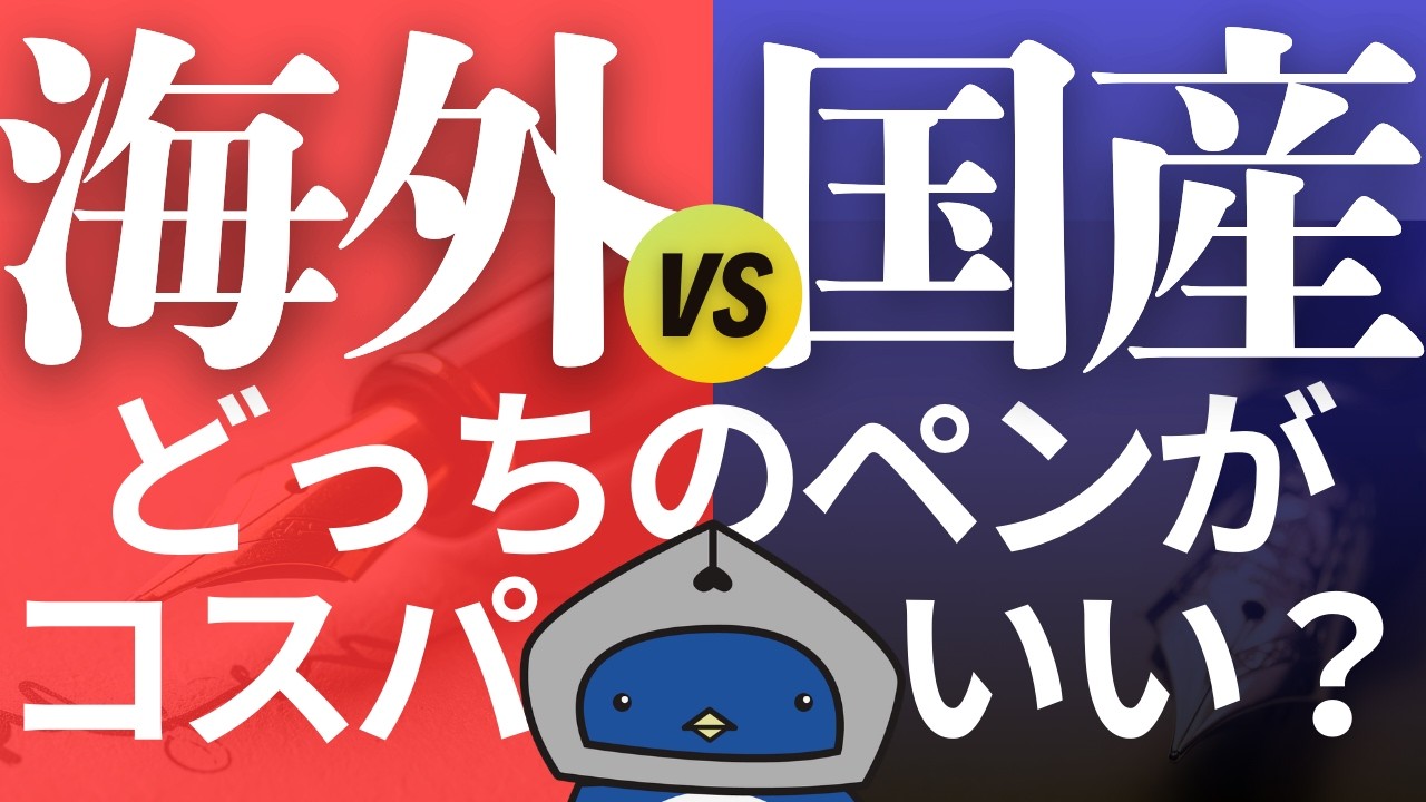 【万年筆】国産値上げラッシュなので意外とコスパが良さげな海外の万年筆を調べてみた✨