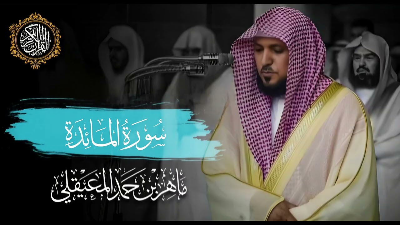 القرآن الكريم سورة المائدة بصوت الشيخ ماهر المعيقلي 