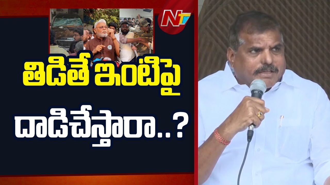 Botsa Satyanarayana Reacts on Ambati Rambabu's House Attack | NTV Telugu