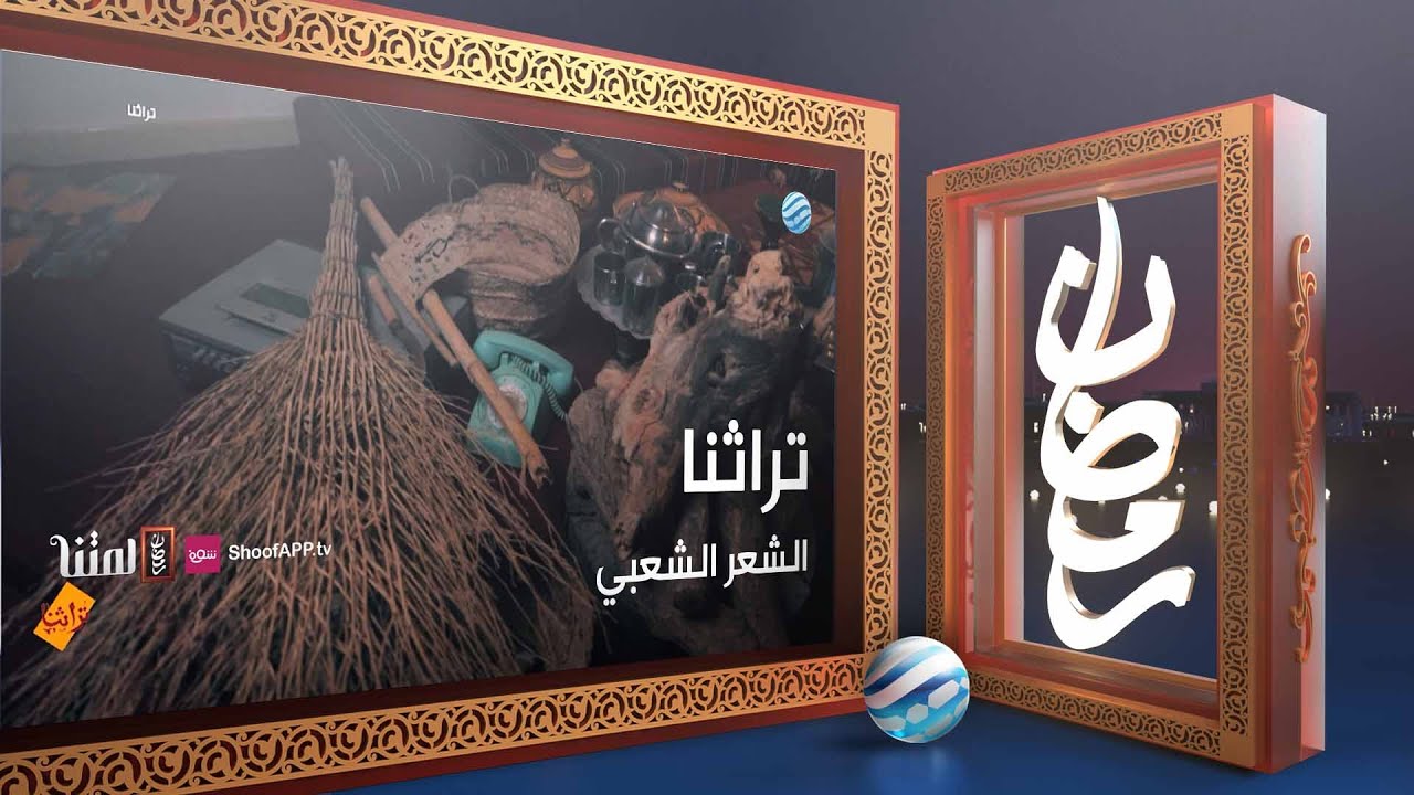 تراثنا - الشعر الشعبي