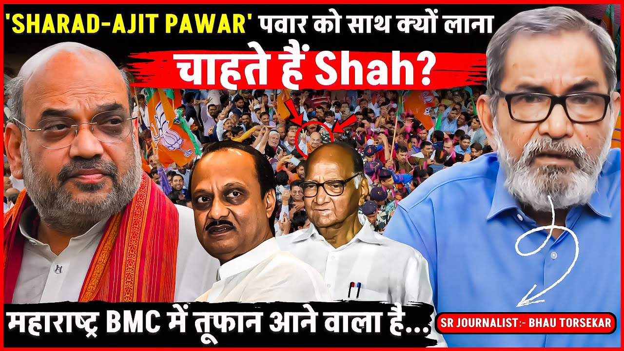 Maharashtra में Sharad और Ajit Pawar को साथ क्यों लाना चाहते हैं Amit Shah? Ft. Bhau Torsekar