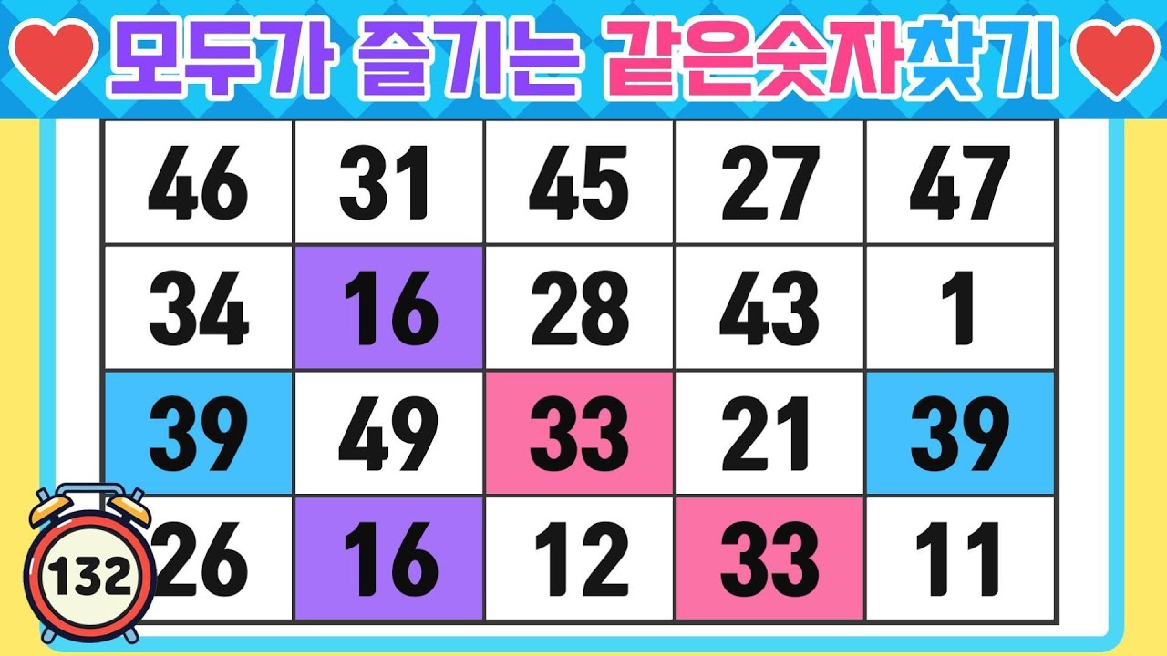 ❓️같은 숫자를 찾아보세요. #0132 【 숫자퀴즈 | 치매예방퀴즈 | 기억력 | 집중력 | 치매예방 | 치매테스트 】