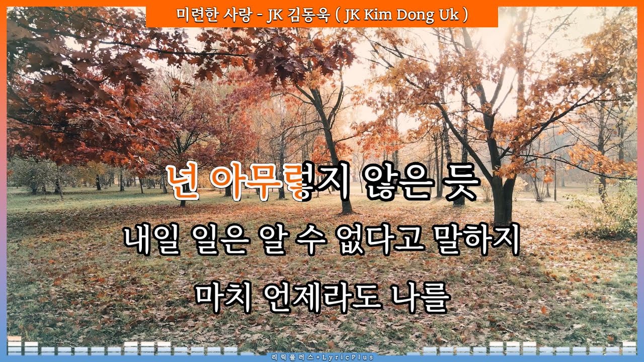 미련한 사랑 - JK 김동욱 ( JK Kim Dong Uk ) [ 위기의 남자 OST ] [ 가사 / Lyrics ] #리릭플러스 #LyricPlus