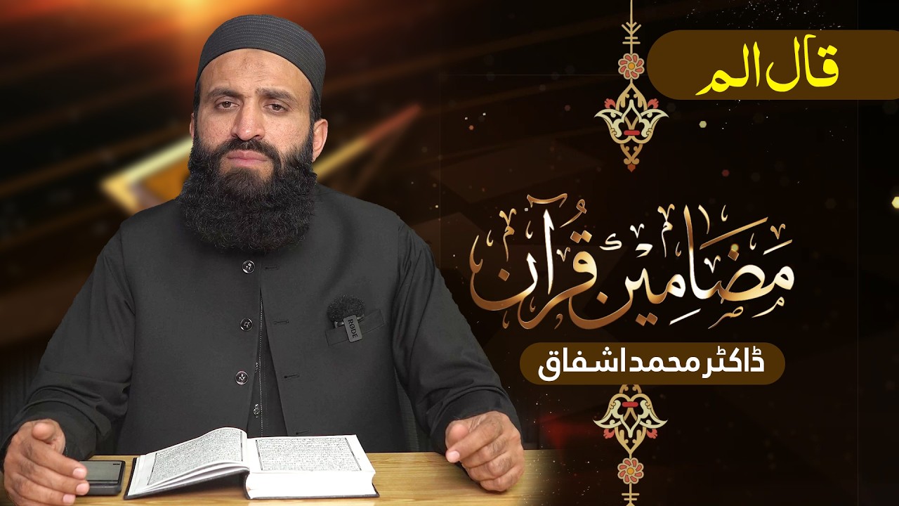 Mazameen-e-Quran Series | Para 16 | Surah Kahf, Maryam aur Taha ke aham mazameen