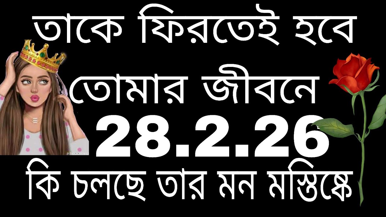 তাকে ফিরতেই হবে তোমার জীবনে#bengalitarotreading#tarotreading#tarot#astrology#currentfeelings 