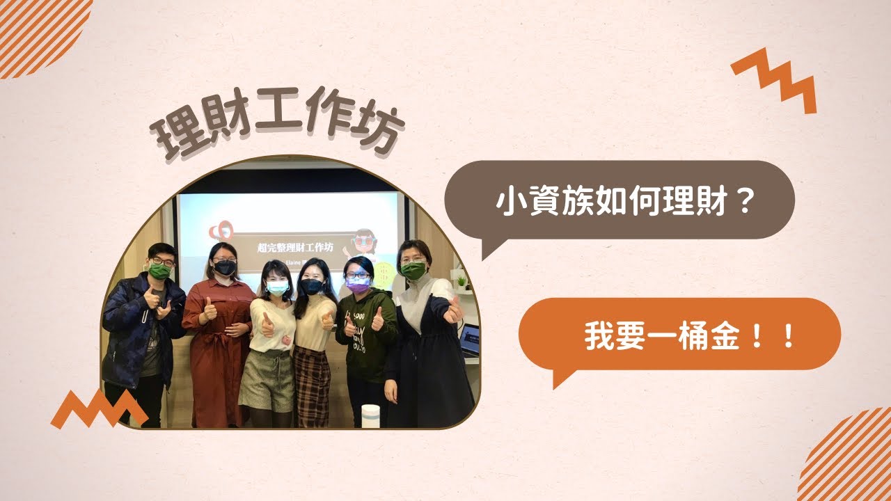 【理財工作坊】小資族如何理財？&mdash;理白小姐