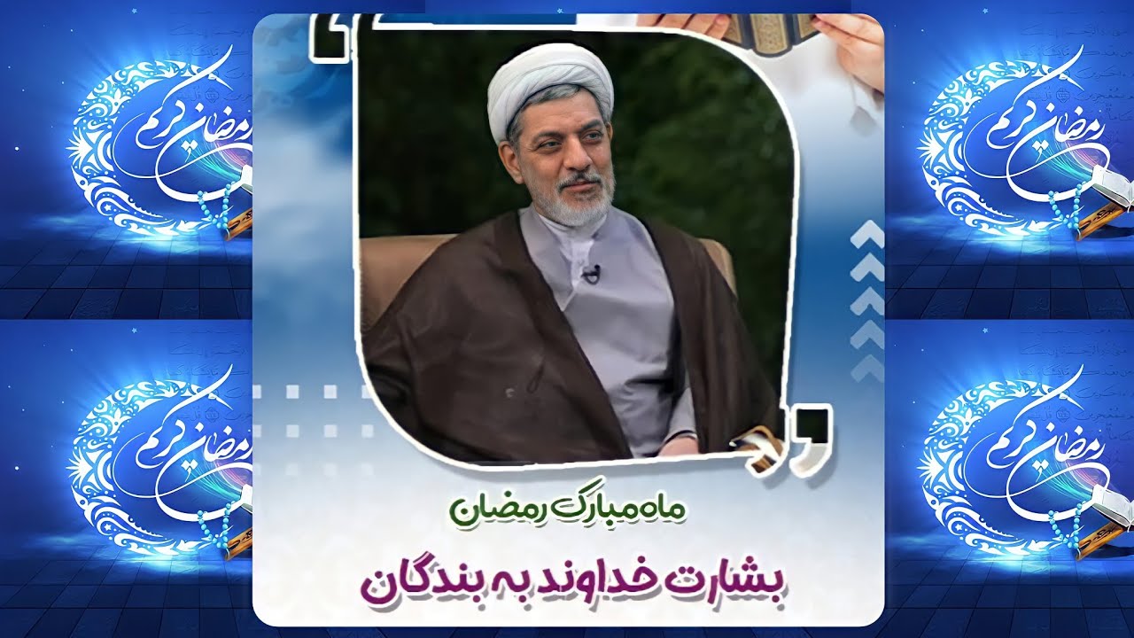 بشارت خداوند به بندگان در ماه رمضان | دکتر رفیعی