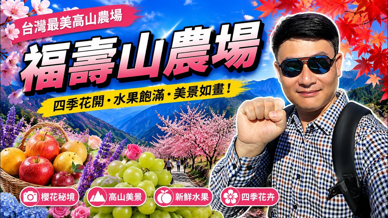 櫻花季🌸的福壽山農場值不值得來？台灣高山之上居然有這種瓜果飄香的世外桃源？我實際走給你看！一到福壽山，我相機根本放不下來！交通遠、天氣冷，但福壽山真的很有料！