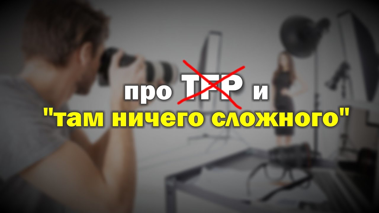 Про ТФП-болото, дешёвые съёмки и 