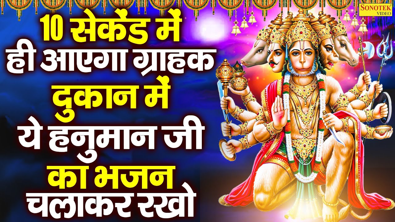 10 सेकेंड में ही आएगा ग्राहक दुकान में ये हनुमान जी का भजन चलाकर रखो | Hanuman Ji Ke Nonstop Bhajan