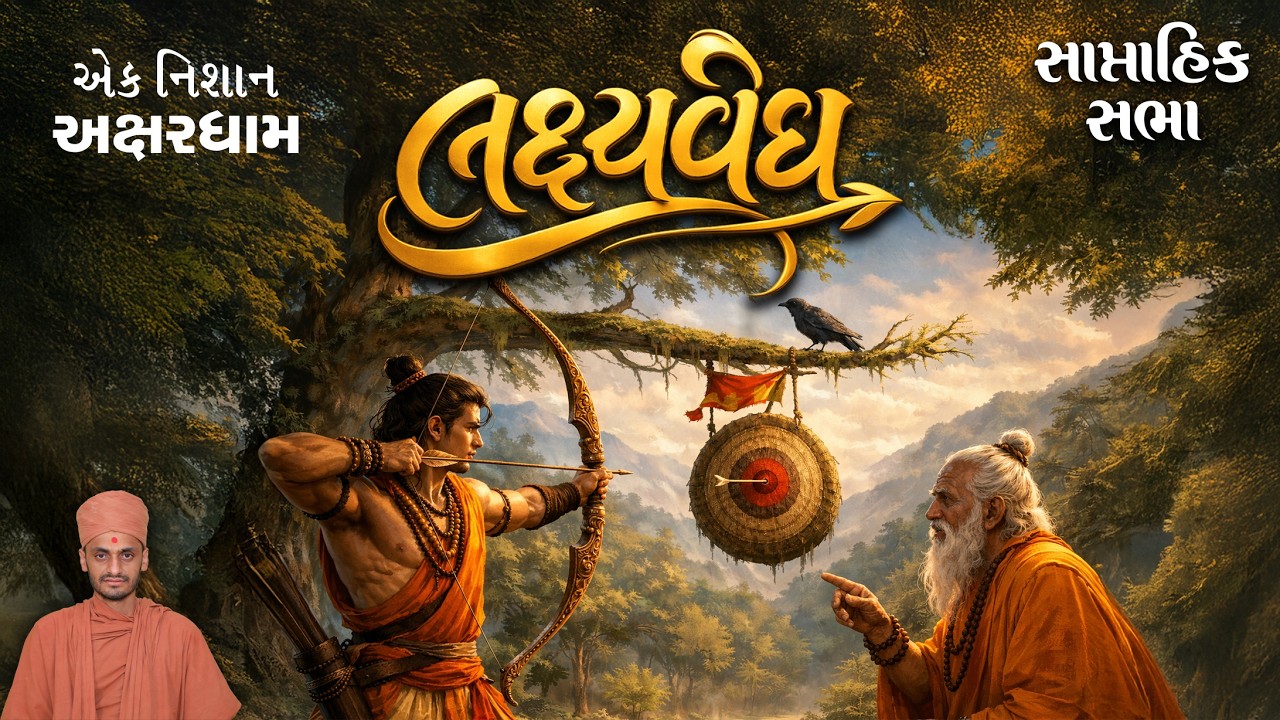 લક્ષ્યવેધ | એક નિશાન અક્ષરધામ | Saptahik Sabha | 7-3-2026