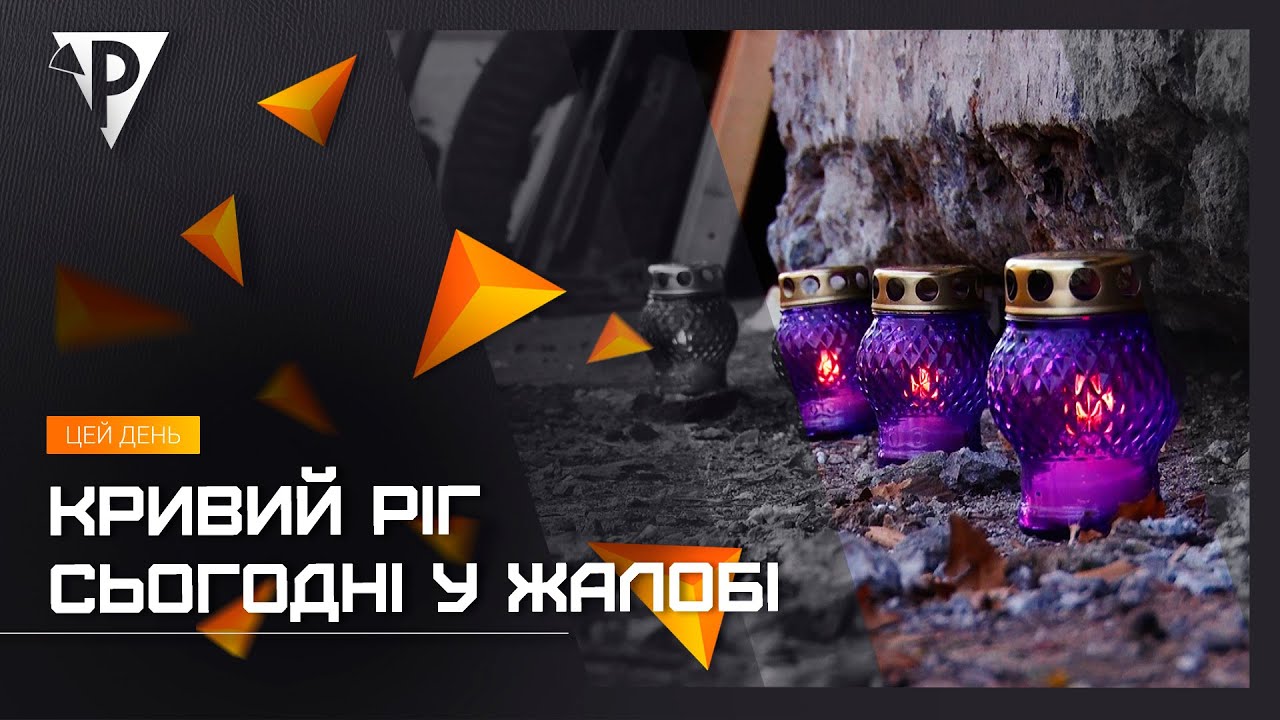 Кривий Ріг сьогодні у жалобі: біля зруйнованого ворожою ракетою будинку вшанували пам'ять загиблих