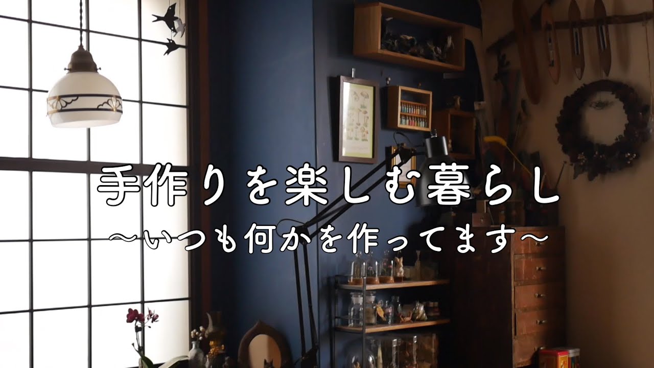 【作業コーナーツアー】好きを眺めるコーナー作り＊空き缶何入れる？2024