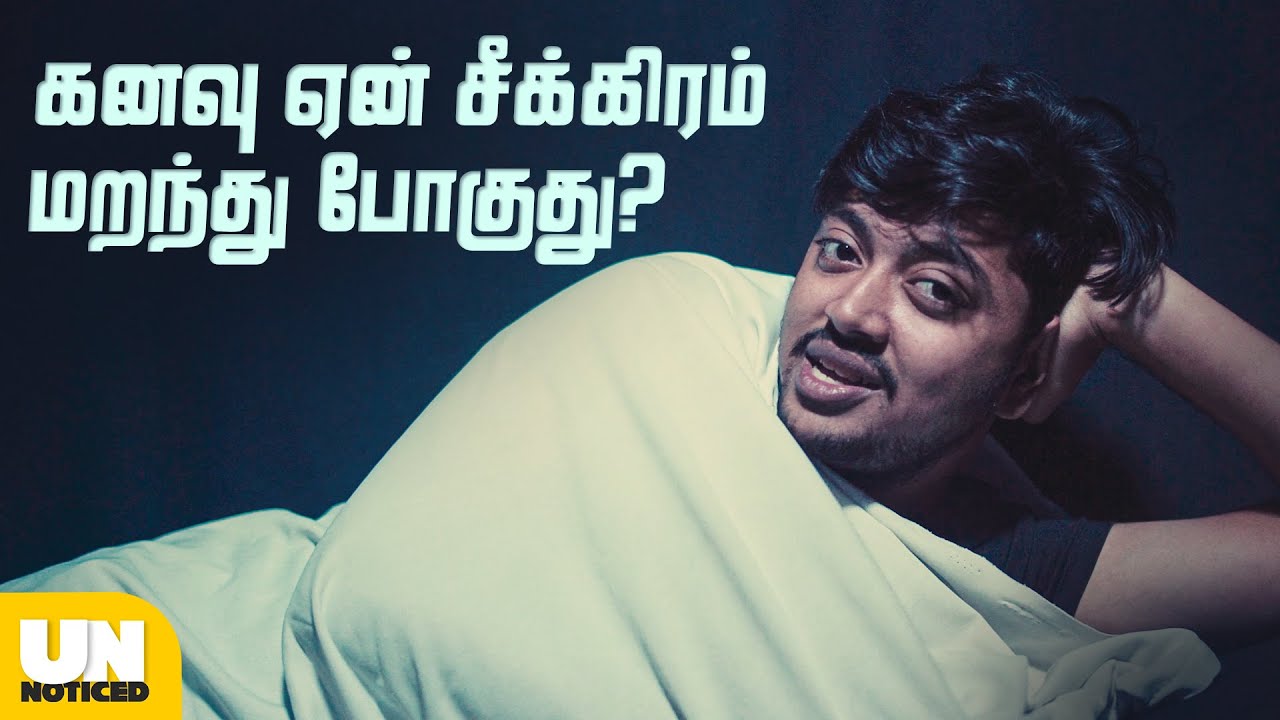 கனவு ஏன் சீக்கிரம் மறந்து போகுது? | Unnoticed 2.0 | Ep #22 | Tamil | LMES