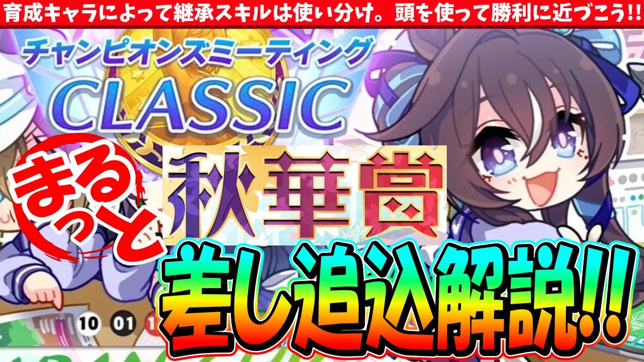 【9月CM】育成キャラによって継承は使い分け!!9月秋華賞チャンミ後方脚質解説!!　#ウマ娘