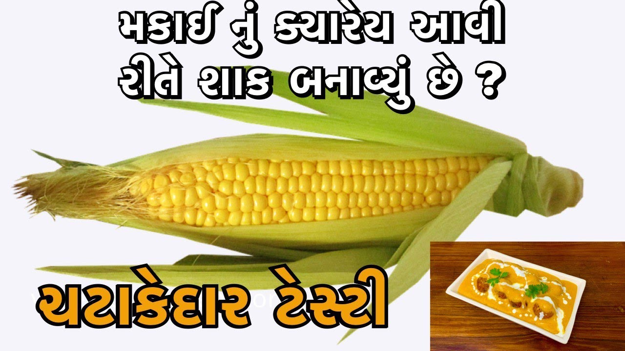ફટાફટ બની જાય અને રેસ્ટોરન્ટ સ્ટાઇલ એવું ટેસ્ટી શાક બનશે ને કે ઘર ના નાના મોટા બધા ને ભાવશે.