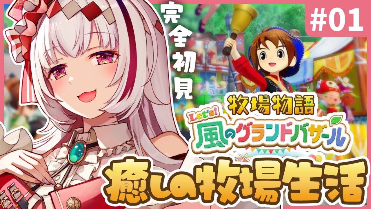 【作業のおともに】癒しのぽんこつ物語～ようこそ、そよかぜタウン～ 【牧場物語 Let’s！風のグランドバザール｜完全初見 #1 |まのせまの｜Vtuber】※ネタバレ注意