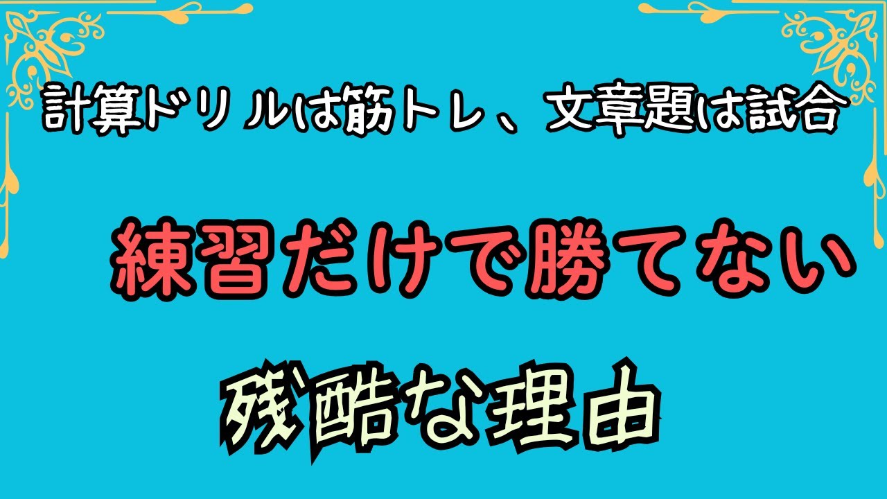 計算ドリルは【筋トレ】、文章題は【試合】　練習だけで勝てない残酷な理由