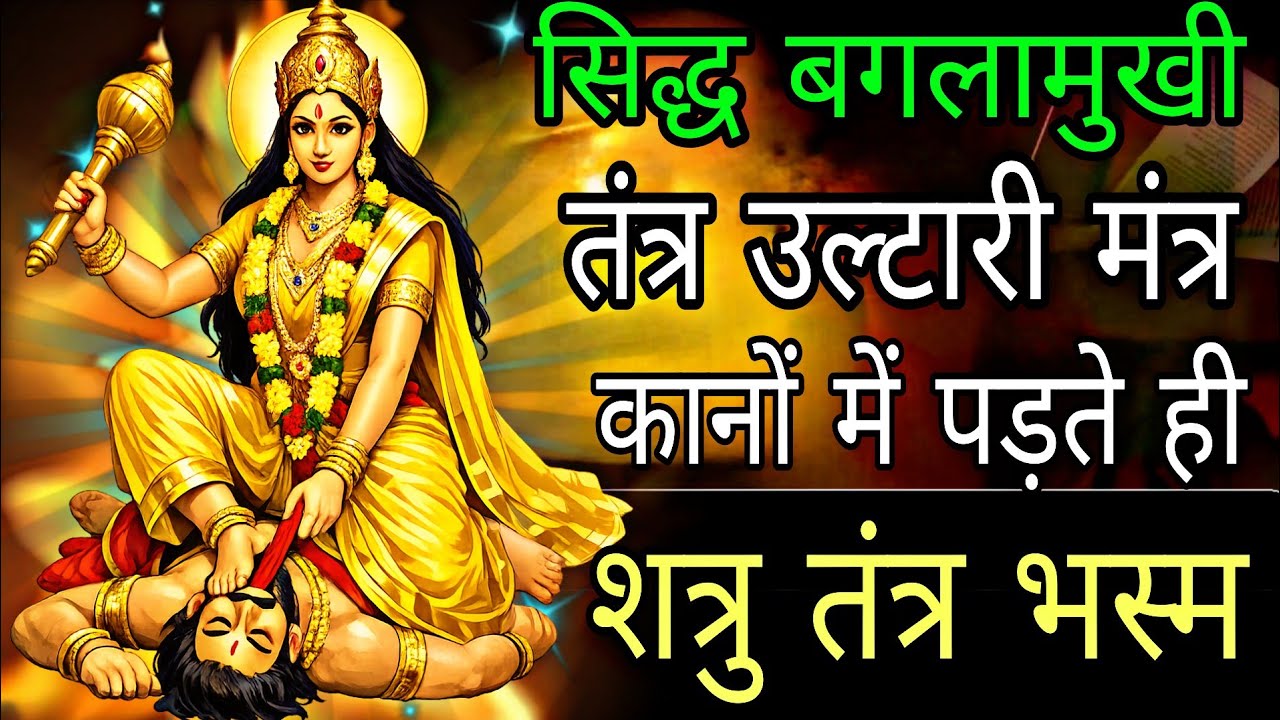शत्रुओं का कराया गया तंत्र बंधन भस्म होगा सिद्ध बगलामुखी मंत्र आज सुन लेना| #baglamukhimantra 