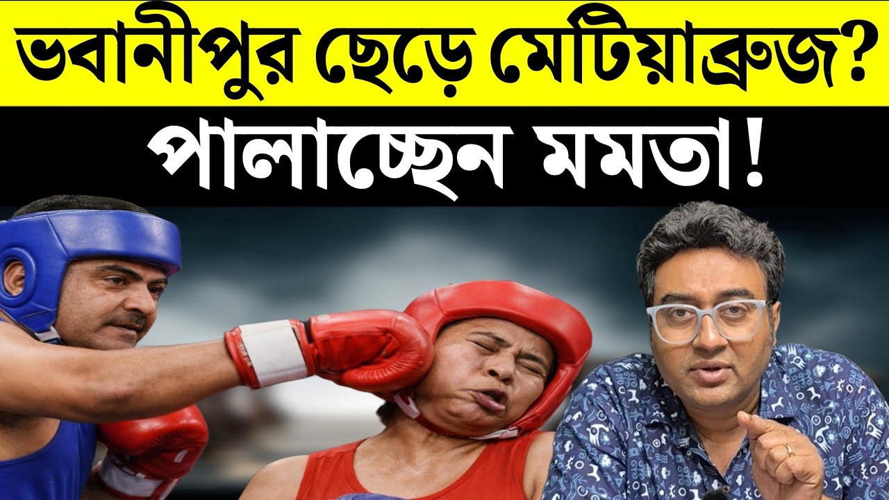 শুভেন্দুর ভয়ে কি গর্তে ঢুকে মমতা? | Bhabanipur | West Bengal | Election 2026