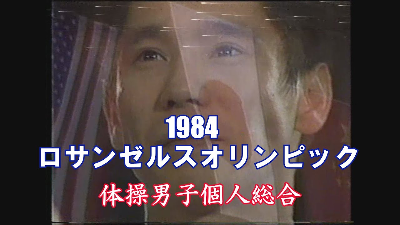 1984年（昭和59年）　ロサンゼルスオリンピック　体操男子個人総合　※古いビデオのためノイズあり