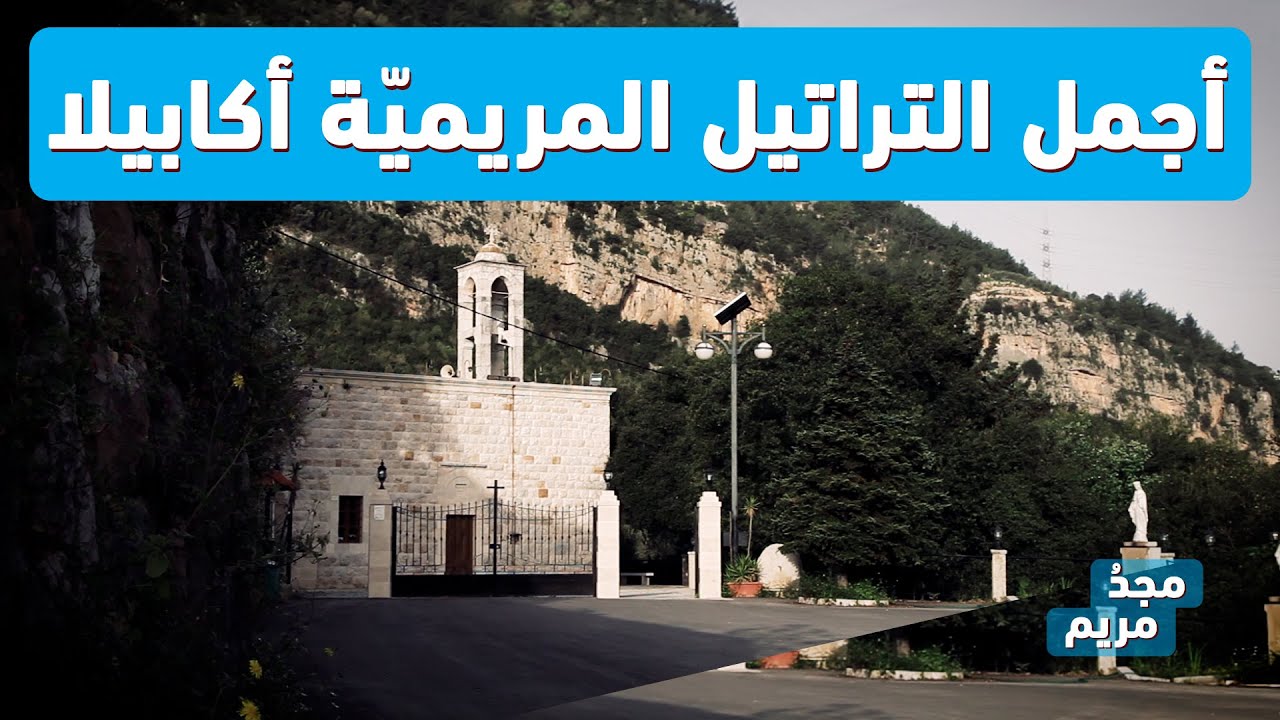 تراتيل السيدة مريم العذراء أكابيلا - من برنامج مجدُ مريم - Hymns of the Virgin Mary Acapella HD