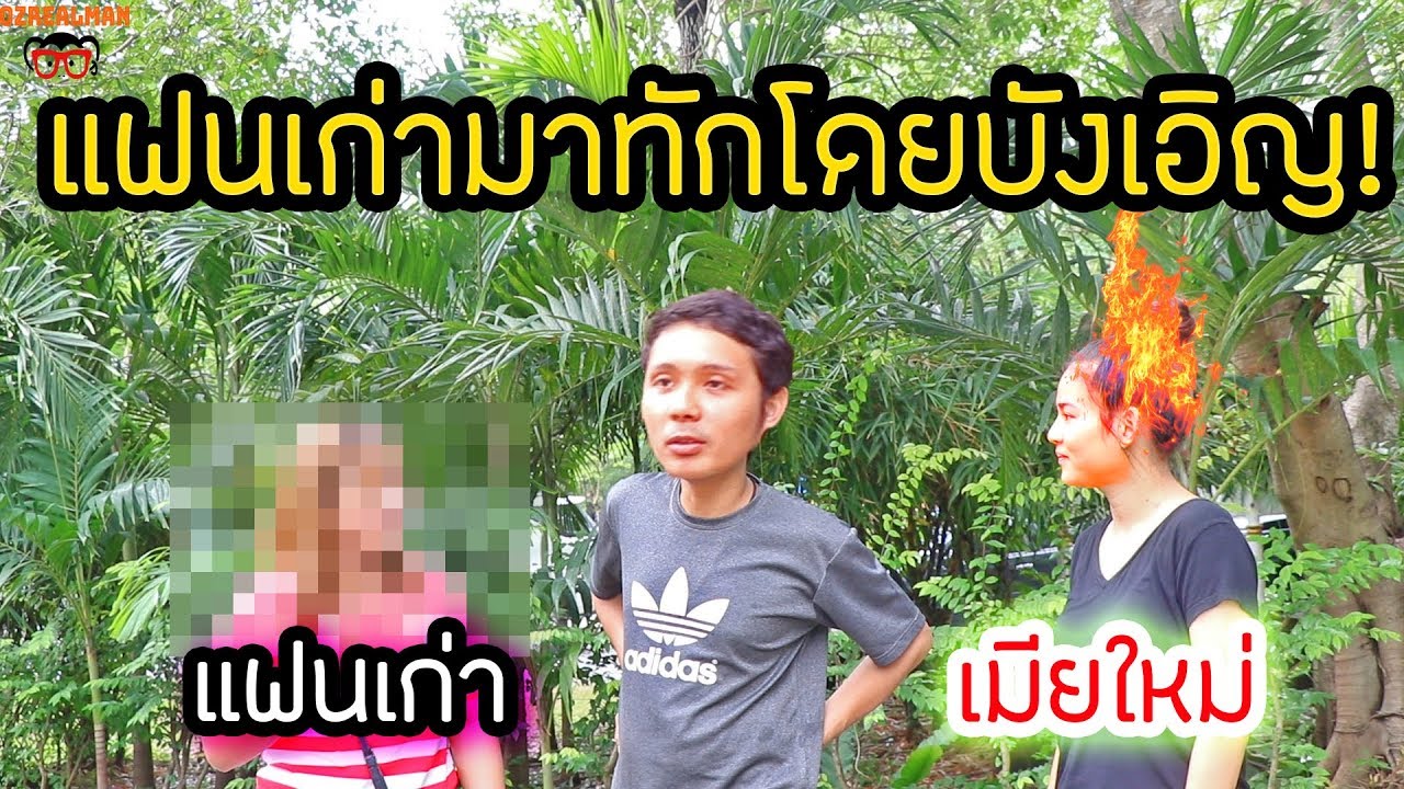 งานเข้า เจอแฟนเก่าโดยบังเอิญระหว่างถ่ายคลิป เมียหึงจัด!